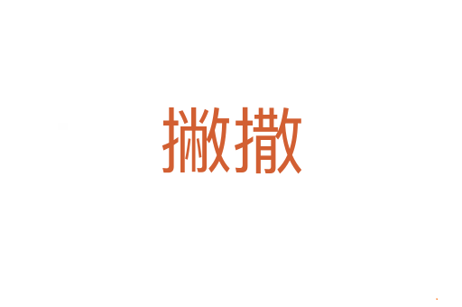 撇撒