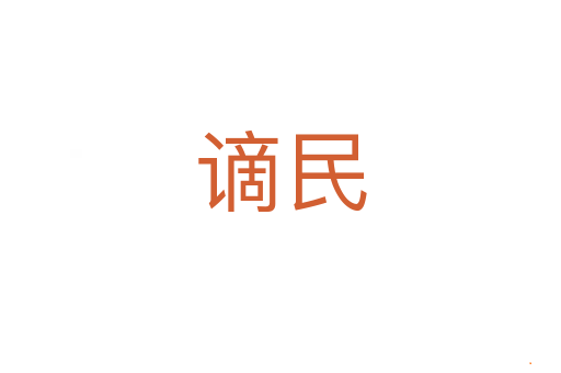 谪民