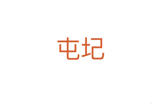 屯圮