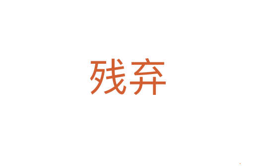 残弃