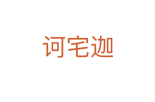 诃宅迦