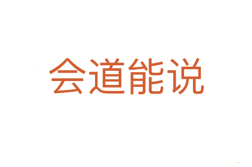 会道能说