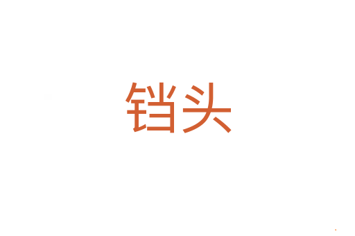 铛头