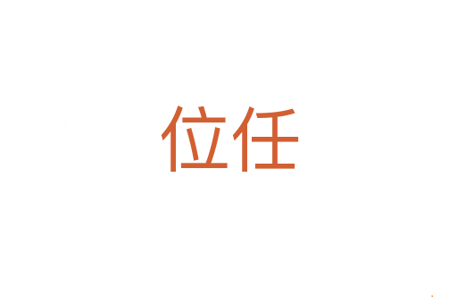 位任