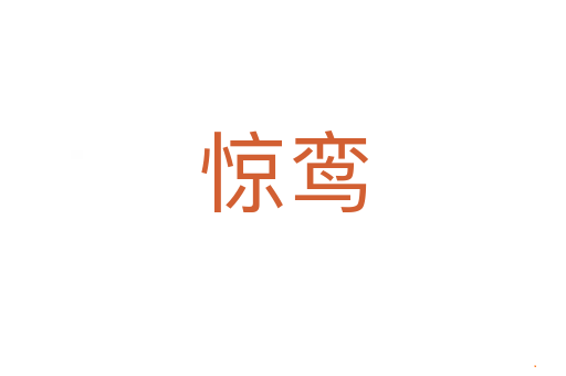 惊鸾