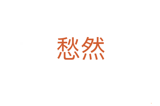 愁然
