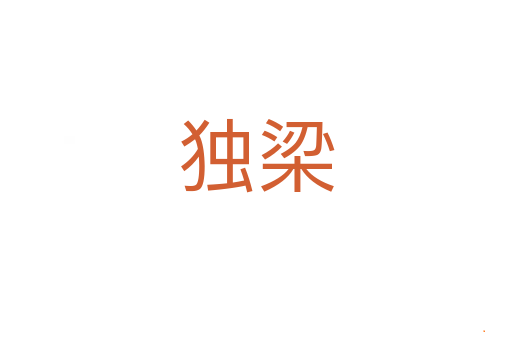 独梁