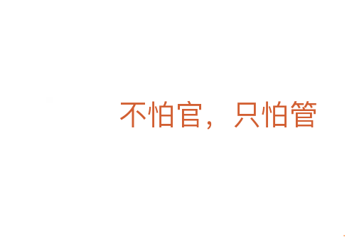 不怕官，只怕管