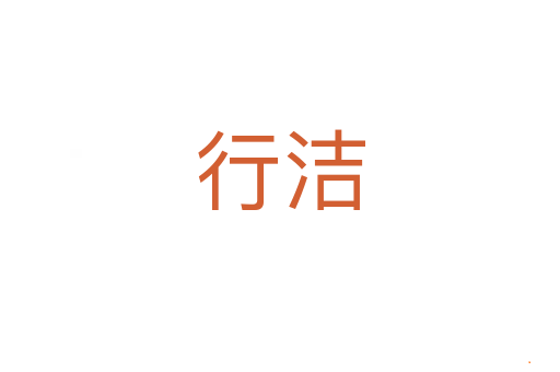 行洁