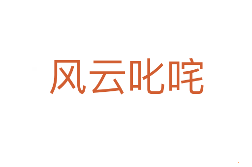 风云叱咤