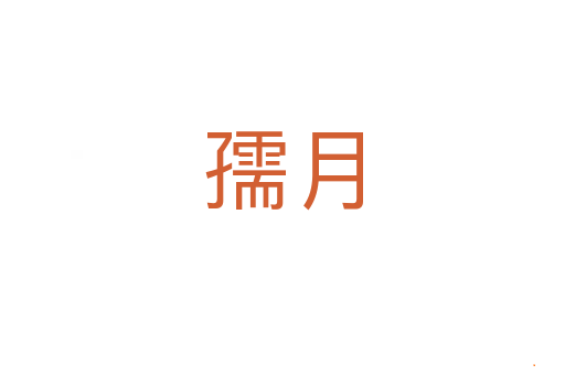 孺月