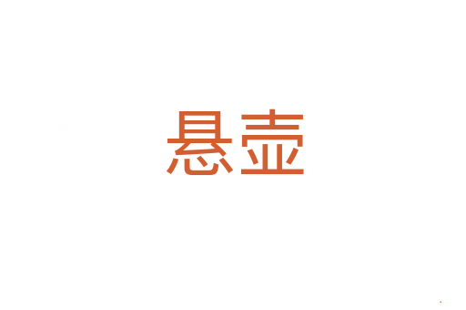 悬壶