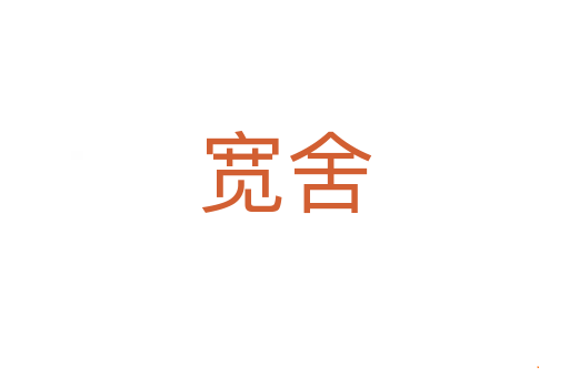 宽舍