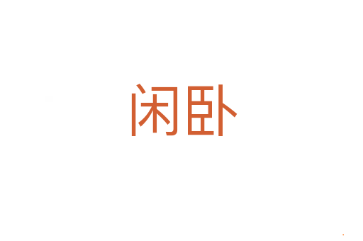 闲卧