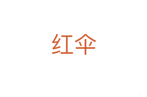 红伞