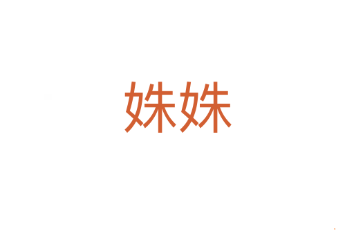 姝姝
