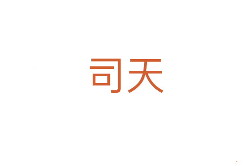 司天