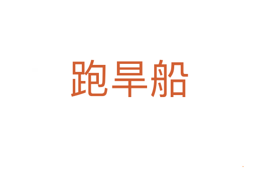 跑旱船
