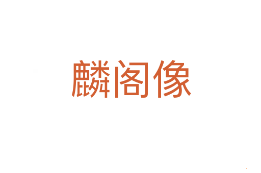 麟阁像