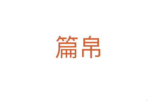 篇帛