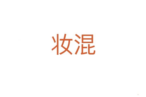 妆混