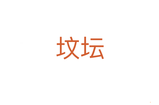 坟坛