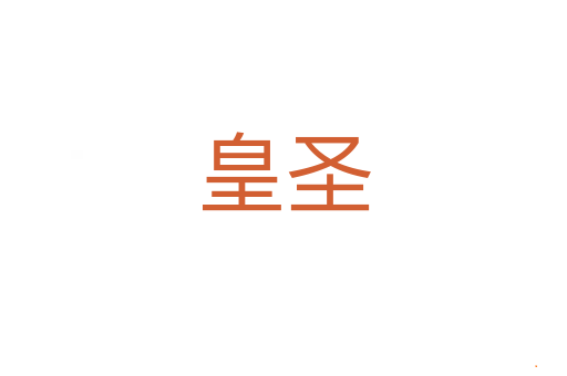 皇圣
