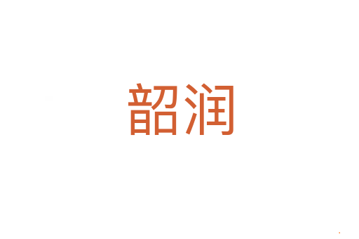 韶润