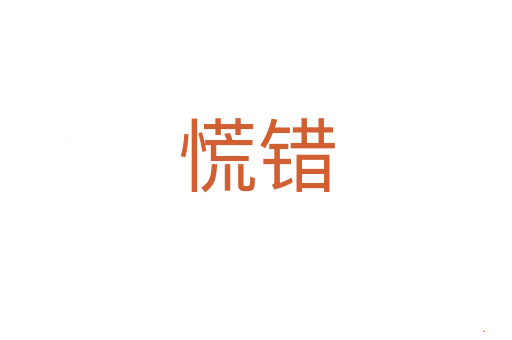 慌错