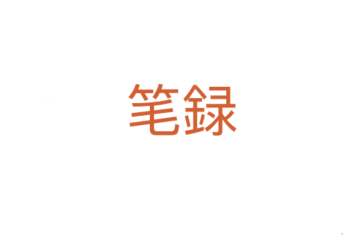 笔録