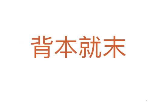 背本就末