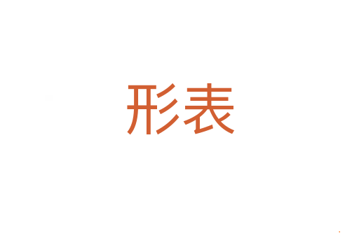 形表