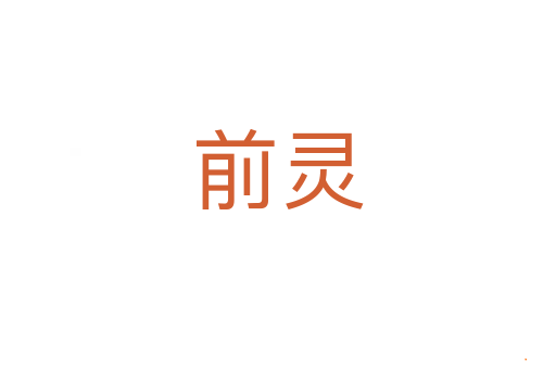 前灵