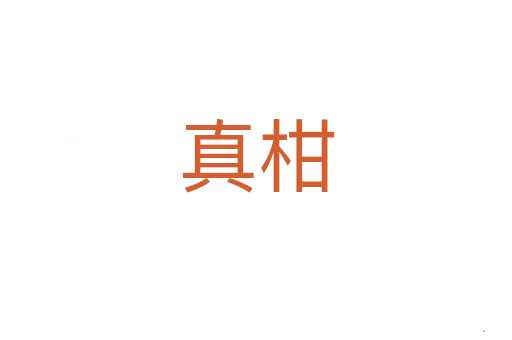 真柑