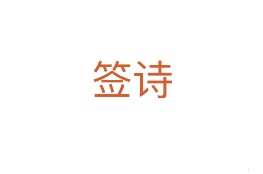 签诗