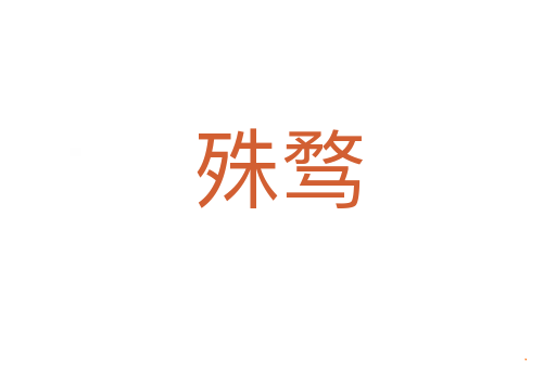 殊骛