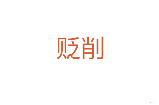 贬削