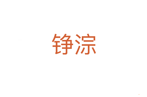 铮淙