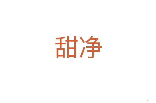 甜净