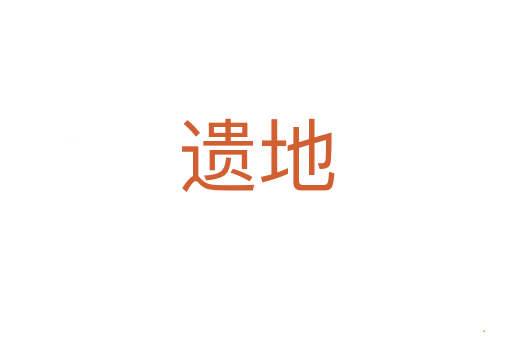 遗地