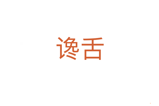 谗舌