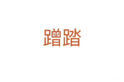 蹭踏