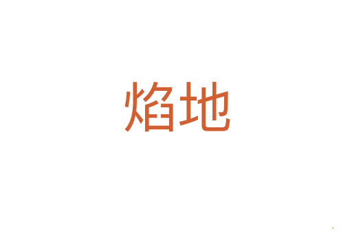 焰地