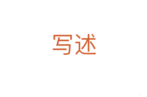 写述