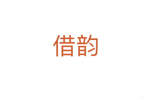 借韵