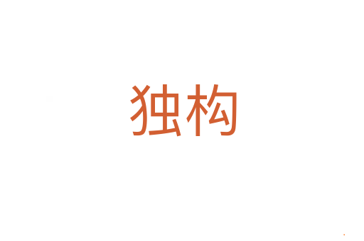 独构