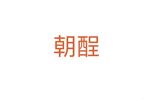朝酲