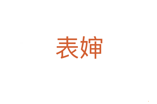 表婶