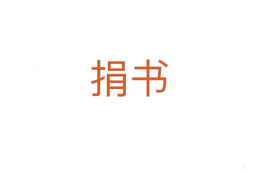 捐书