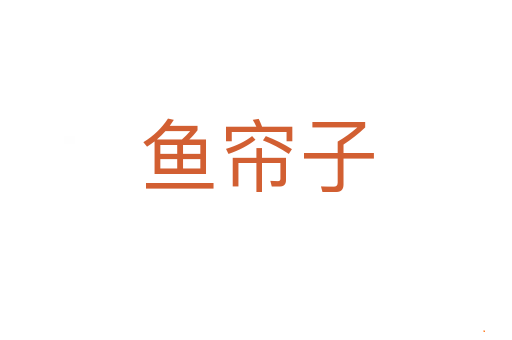鱼帘子